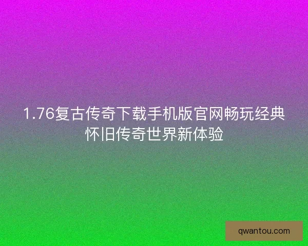1.76复古传奇下载手机版官网畅玩经典怀旧传奇世界新体验
