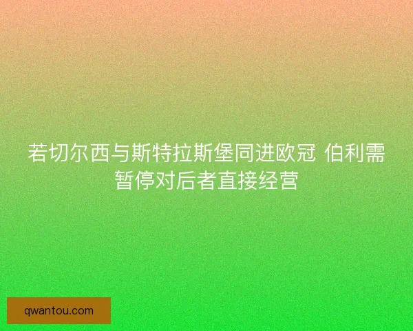 若切尔西与斯特拉斯堡同进欧冠 伯利需暂停对后者直接经营