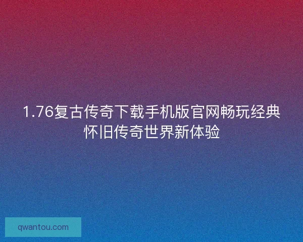 1.76复古传奇下载手机版官网畅玩经典怀旧传奇世界新体验